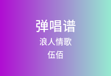浪人情歌吉他谱_伍佰_G调弹唱六线谱(版本2)