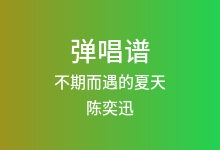 不期而遇的夏天吉他谱_陈奕迅_C调弹唱六线谱(版本2)
