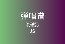 杀破狼吉他谱_JS_C调弹唱六线谱