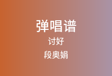 讨好吉他谱_段奥娟_C调弹唱六线谱