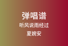 听风说雨经过吉他谱_夏婉安_G调弹唱六线谱
