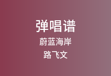 蔚蓝海岸吉他谱_路飞文_G调弹唱六线谱(版本2)