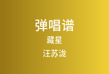 藏星吉他谱_汪苏泷_G调弹唱六线谱