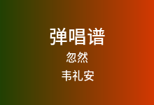 忽然吉他谱_韦礼安_C调弹唱六线谱(版本2)