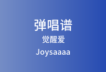 觉醒爱吉他谱_Joysaaaa_G调弹唱六线谱