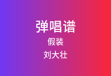 假装吉他谱_刘大壮_C调弹唱六线谱(版本6)