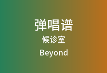 候诊室吉他谱_Beyond_G调弹唱六线谱