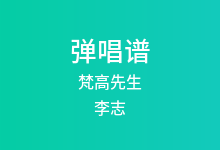 梵高先生吉他谱_李志_C调弹唱六线谱
