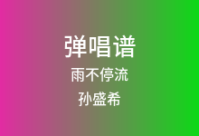 雨不停流吉他谱_孙盛希_A调弹唱六线谱