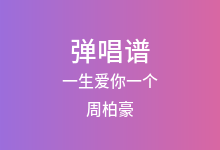 一生爱你一个吉他谱_周柏豪_G调弹唱六线谱