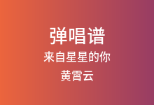 来自星星的你吉他谱_黄霄云_C调弹唱六线谱(版本3)