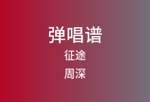 征途吉他谱_周深_C调弹唱六线谱