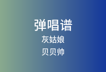 灰姑娘吉他谱_贝贝帅_E调弹唱六线谱(版本2)