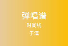 时间线吉他谱_于潼_C调弹唱六线谱