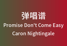 Promise Don't Come Easy吉他谱_Caron Nightingale_G调弹唱六线谱