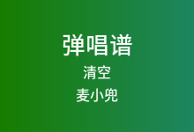 清空吉他谱_麦小兜_C调弹唱六线谱(版本3)