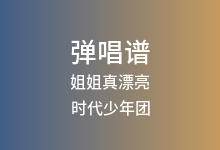 姐姐真漂亮吉他谱_时代少年团_G调弹唱六线谱