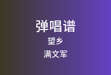 望乡吉他谱_满文军_C调弹唱六线谱(版本2)