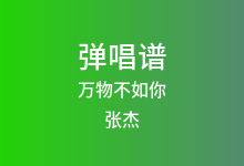 万物不如你吉他谱_张杰_G调弹唱六线谱