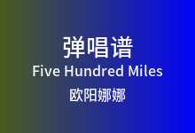 Five Hundred Miles吉他谱_欧阳娜娜_D调弹唱六线谱(版本2)