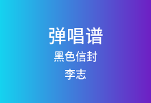 黑色信封吉他谱_李志_A调弹唱六线谱