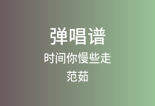 时间你慢些走吉他谱_范茹_C调弹唱六线谱(版本2)
