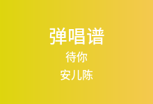 待你吉他谱_安儿陈_D调弹唱六线谱(版本2)