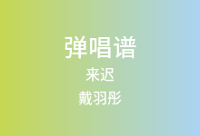 来迟吉他谱_戴羽彤_C调弹唱六线谱(版本2)