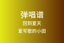 回到夏天吉他谱_爱写歌的小田_G调弹唱六线谱