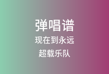 现在到永远吉他谱_超载乐队_G调弹唱六线谱