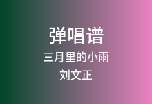 三月里的小雨吉他谱_刘文正_G调弹唱六线谱