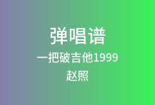 一把破吉他1999吉他谱_赵照_G调弹唱六线谱