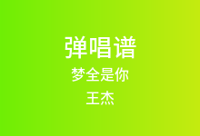 梦全是你吉他谱_王杰_D调弹唱六线谱