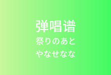 祭りのあと吉他谱_やなせなな_G调弹唱六线谱