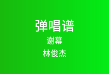 谢幕吉他谱_林俊杰_C调弹唱六线谱(版本2)