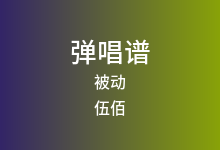 被动吉他谱_伍佰_C调弹唱六线谱(版本2)