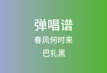 春风何时来吉他谱_巴扎黑_C调弹唱六线谱(版本2)