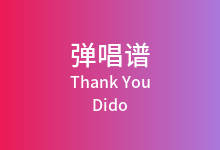 Thank You吉他谱_Dido_G调弹唱六线谱