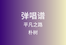 平凡之路吉他谱_朴树_G调弹唱六线谱