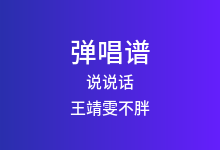 说说话吉他谱_王靖雯不胖_C调弹唱六线谱(版本2)