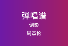 倒影吉他谱_周杰伦_C调弹唱六线谱(版本4)