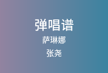 萨琳娜吉他谱_张尧_C调弹唱六线谱