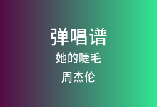 她的睫毛吉他谱_周杰伦_C调弹唱六线谱