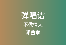 不做情人吉他谱_邓岳章_C调弹唱六线谱