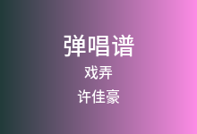戏弄吉他谱_许佳豪_C调弹唱六线谱
