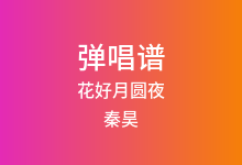 花好月圆夜吉他谱_秦昊_C调弹唱六线谱(版本2)