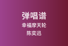 幸福摩天轮吉他谱_陈奕迅_C调弹唱六线谱