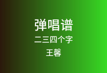 二三四个字吉他谱_王馨_G调弹唱六线谱