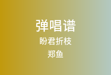 盼君折枝吉他谱_郑鱼_G调弹唱六线谱(版本2)