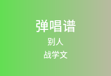 别人吉他谱_战学文_C调弹唱六线谱(版本4)
